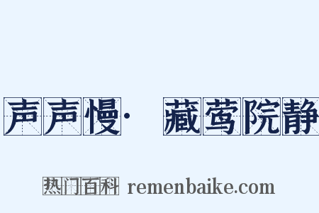 声声慢·藏莺院静是什么意思的图片
